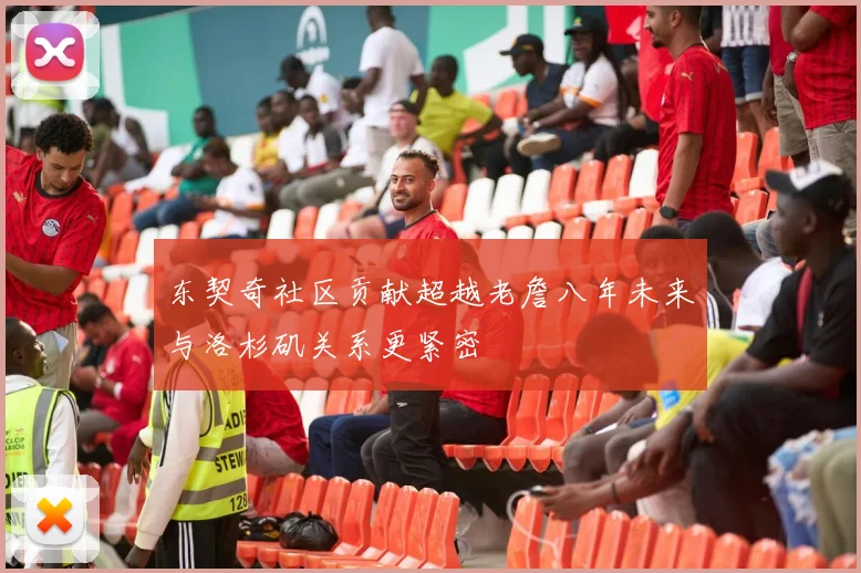 东契奇社区贡献超越老詹八年未来与洛杉矶关系更紧密