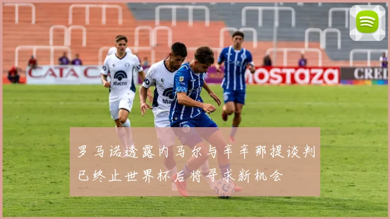 罗马诺透露内马尔与辛辛那提谈判已终止世界杯后将寻求新机会