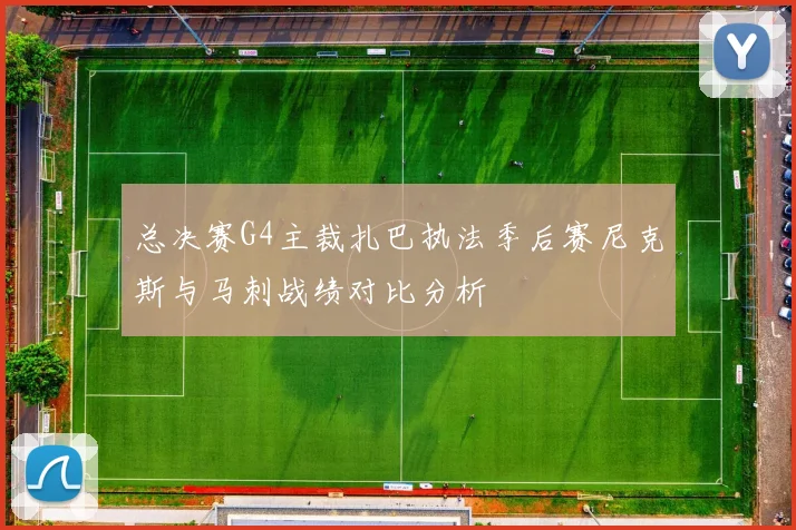 总决赛G4主裁扎巴执法季后赛尼克斯与马刺战绩对比分析