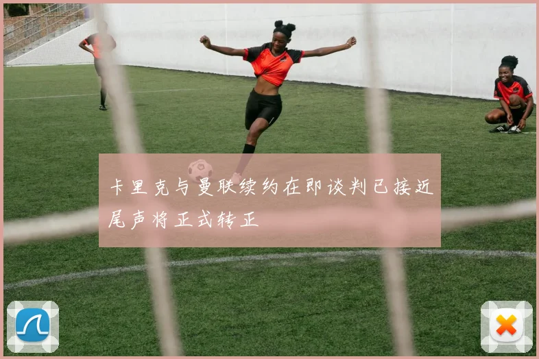 卡里克与曼联续约在即谈判已接近尾声将正式转正
