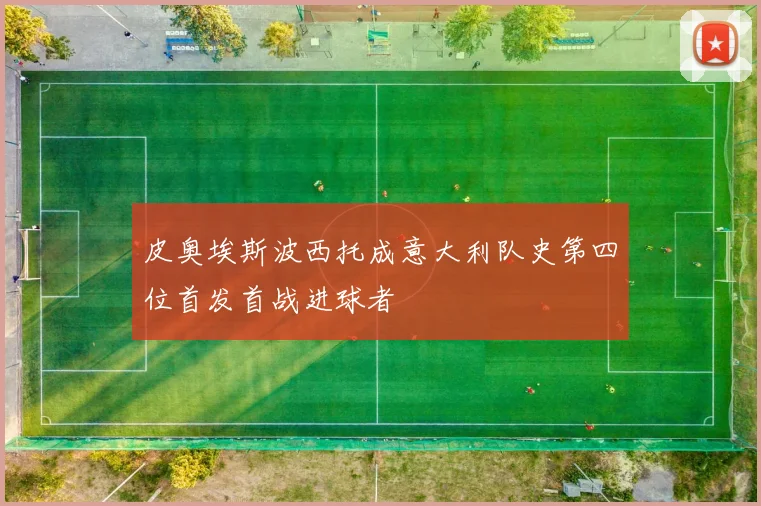 皮奥埃斯波西托成意大利队史第四位首发首战进球者