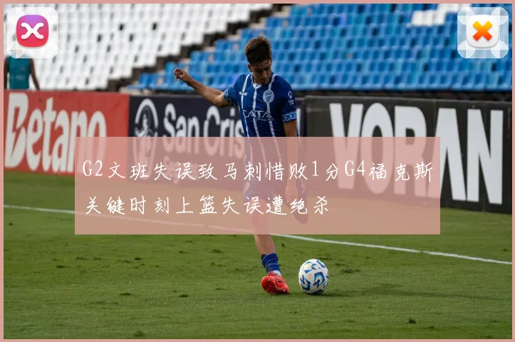 G2文班失误致马刺惜败1分G4福克斯关键时刻上篮失误遭绝杀