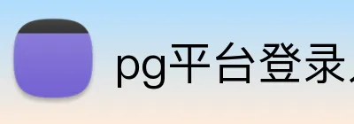 pg平台登录入口官网 Logo